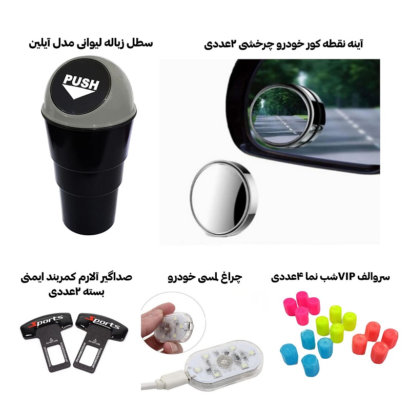 پکیج 5 محصول خودرویی شماره2(سروالف - آینه - صداگیر- سطل - چراغ)